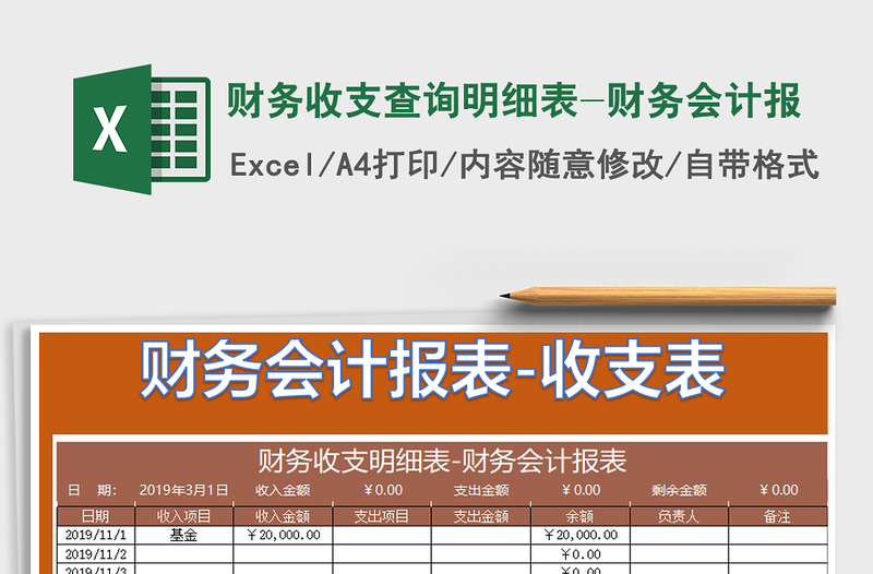 2021年財(cái)務(wù)收支查詢明細(xì)表-財(cái)務(wù)會計(jì)報