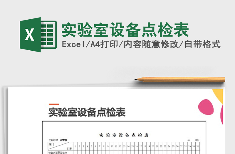 2022年實驗室設備點檢表免費下載