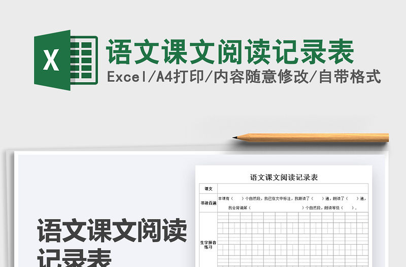 2021語文課文閱讀記錄表免費下載