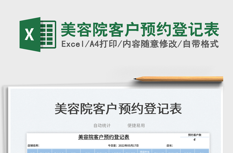 2023美容院客戶預約登記表免費下載