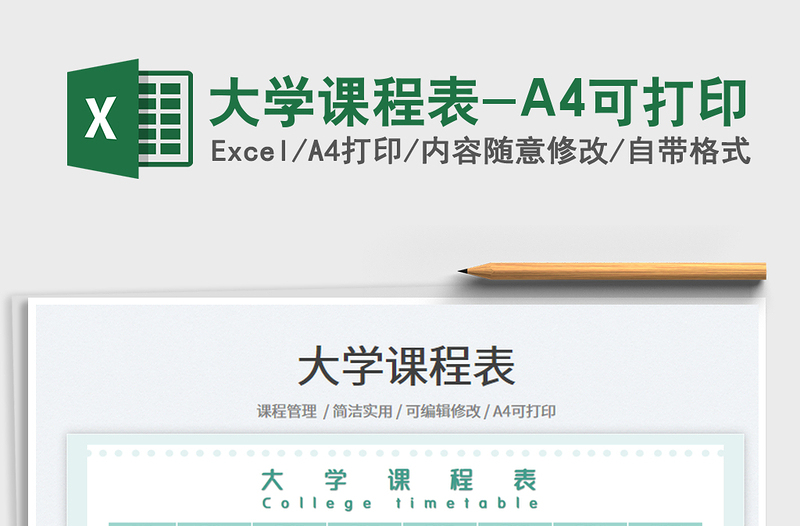大學(xué)課程表-A4可打印