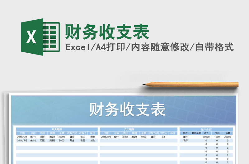 2021年財(cái)務(wù)收支表免費(fèi)下載