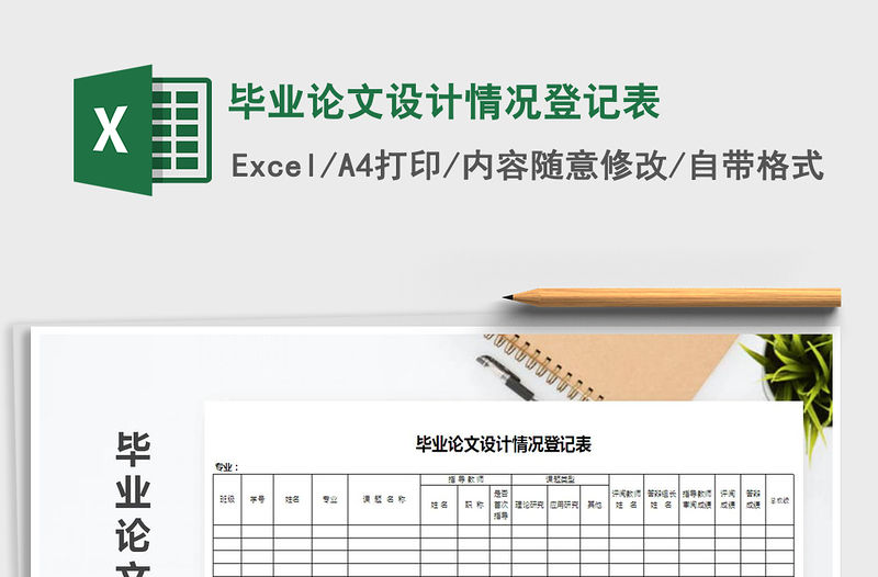 2021年畢業論文設計情況登記表免費下載