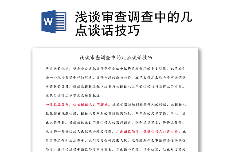 淺談審查調(diào)查中的幾點(diǎn)談話技巧