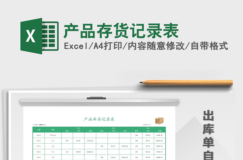 2021年產品存貨記錄表