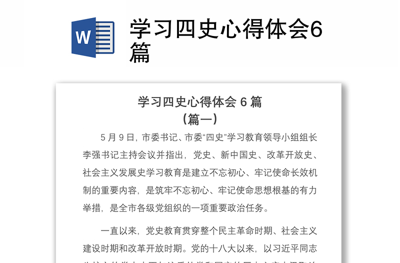 2021學(xué)習(xí)四史心得體會(huì)6篇