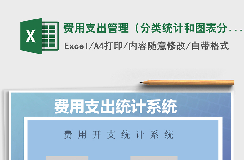 2022年費(fèi)用支出管理（分類統(tǒng)計(jì)和圖表分析）免費(fèi)下載