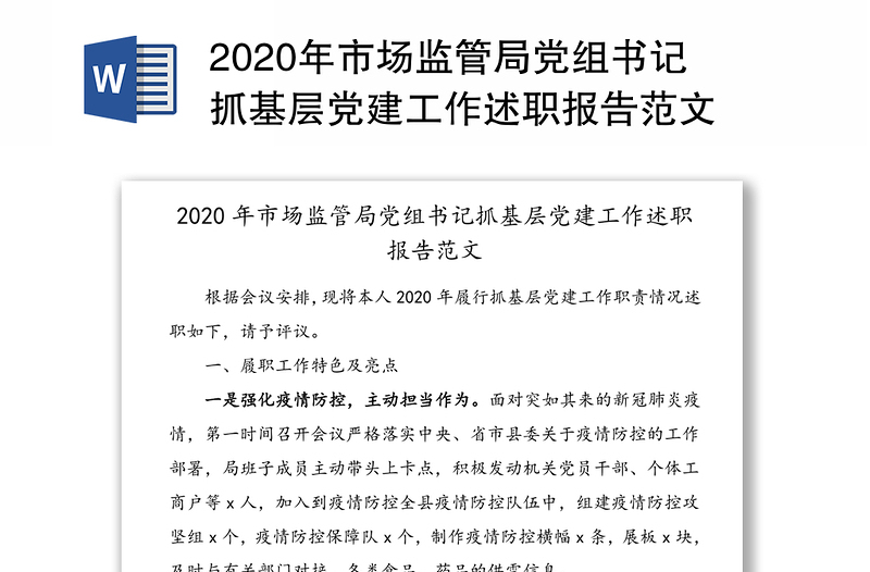 2020年市场监管局党组书记抓基层党建工作述职报告范文