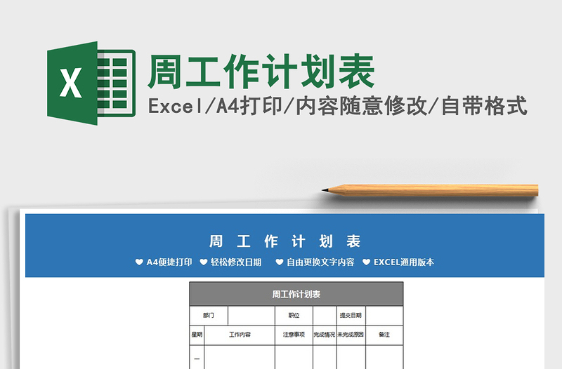 2021年周工作计划表免费下载