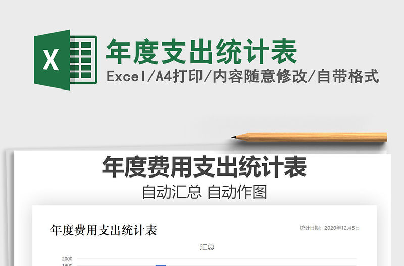 2021年年度支出統計表免費下載