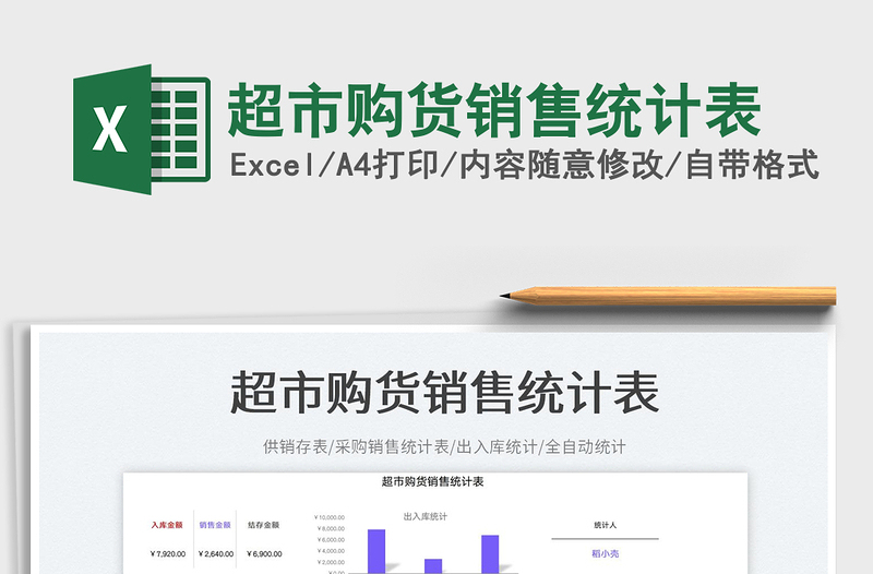 2023超市購貨銷售統(tǒng)計(jì)表免費(fèi)下載