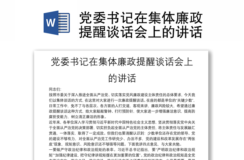 黨委書記在集體廉政提醒談話會(huì)上的講話