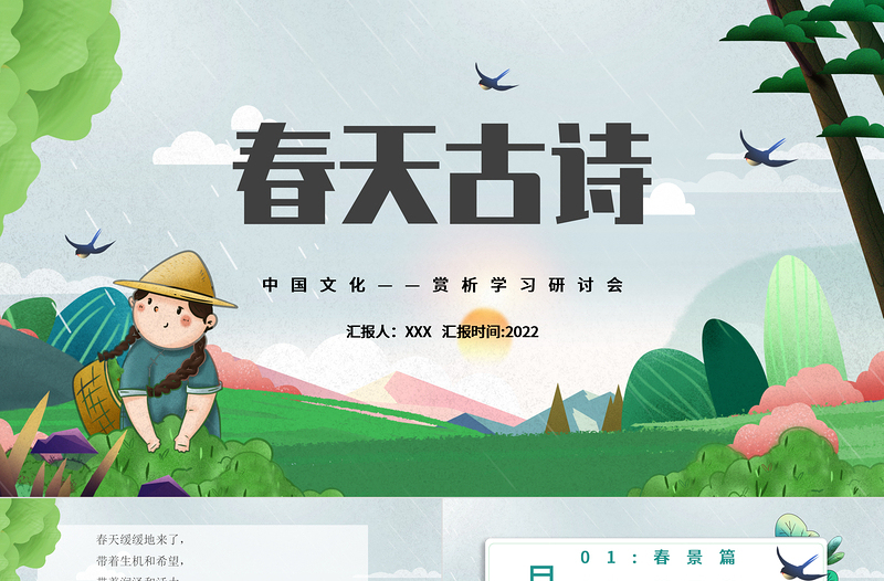 2022中國文化春天古詩PPT中國風(fēng)古詩詞傳統(tǒng)文化賞析學(xué)習(xí)研討會課件模板
