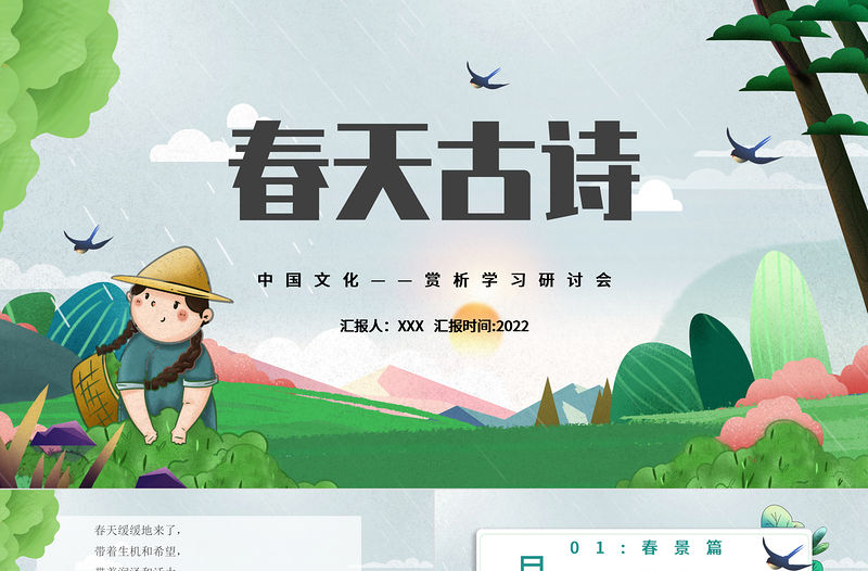 2022中國文化春天古詩PPT中國風古詩詞傳統文化賞析學習研討會課件模板