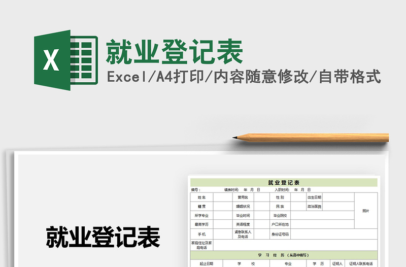 2021年就業(yè)登記表