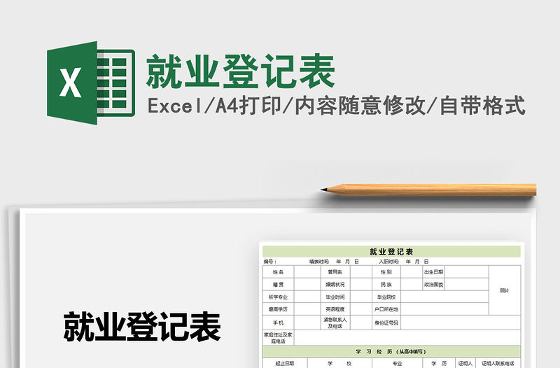 2021年就業登記表