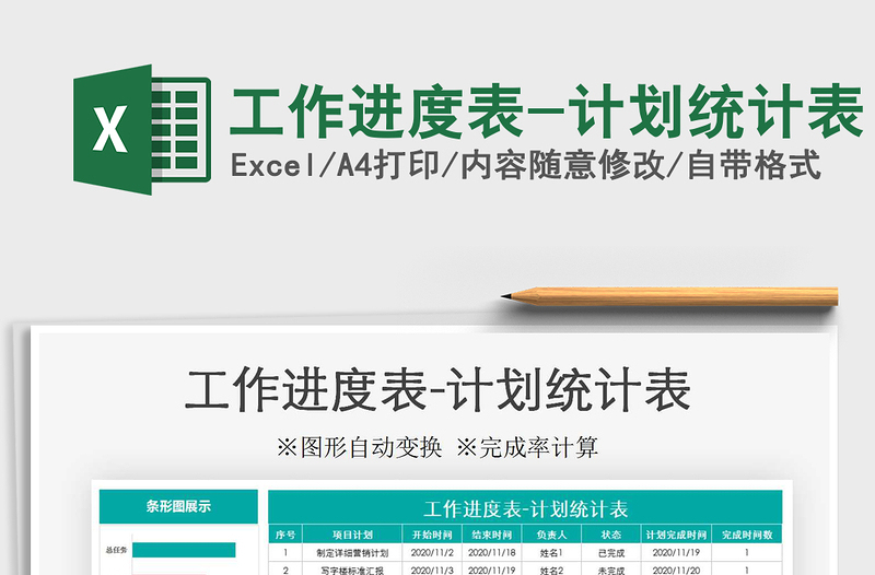 2021年工作進度表-計劃統(tǒng)計表