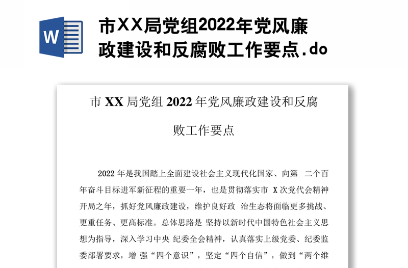 市XX局党组2022年党风廉政建设和反腐败工作要点.docx