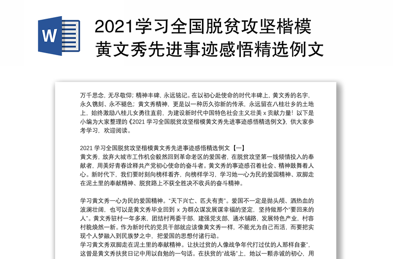 2021学习全国脱贫攻坚楷模黄文秀先进事迹感悟精选例文