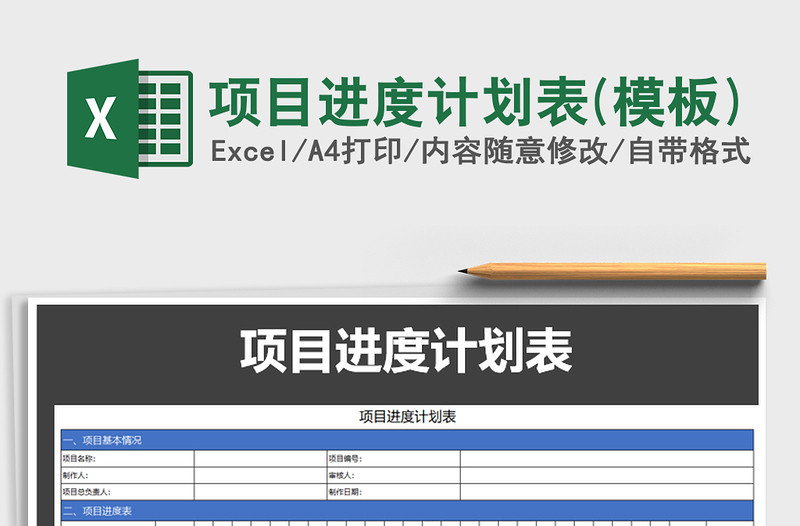 2021年項(xiàng)目進(jìn)度計(jì)劃表(模板)免費(fèi)下載