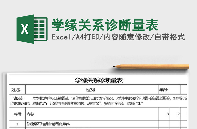 2022學(xué)緣關(guān)系診斷量表免費(fèi)下載
