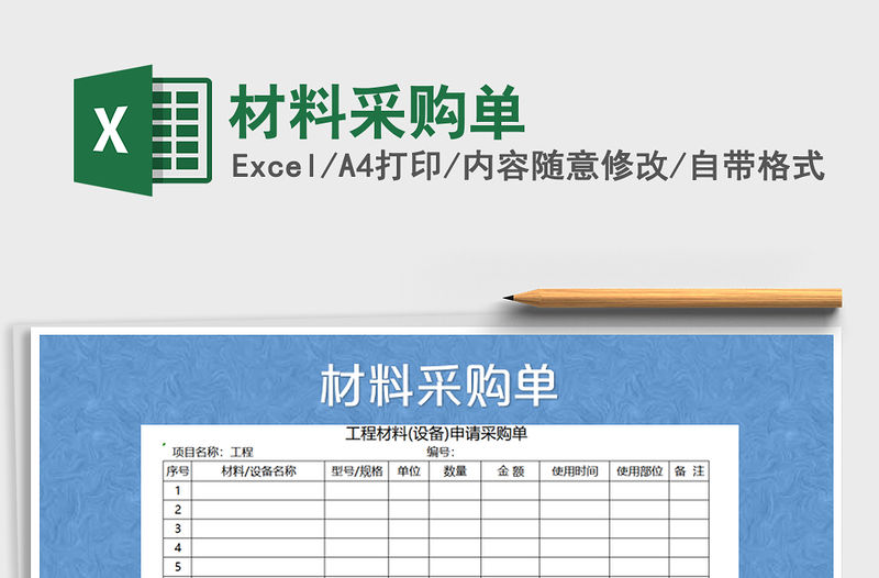 2021年材料采購單