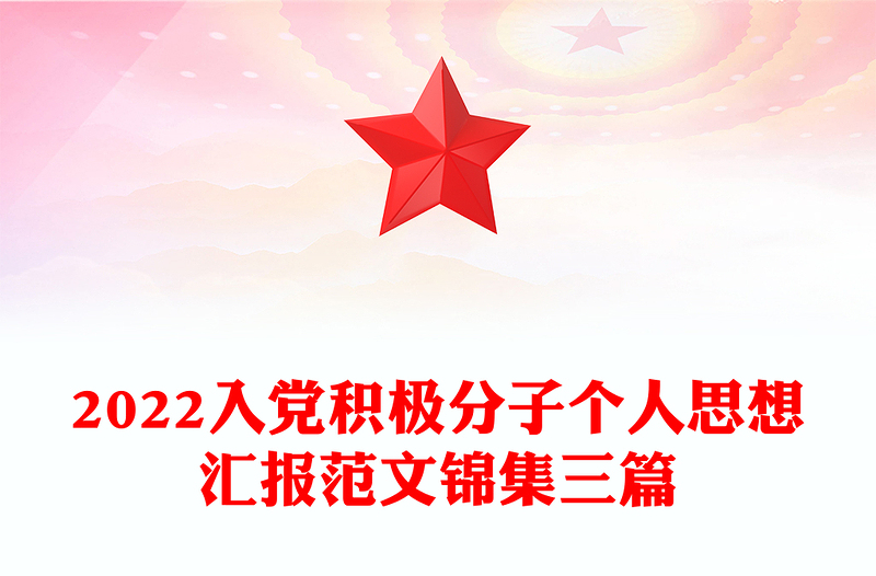 2022入黨積極分子個人思想?yún)R報范文錦集三篇