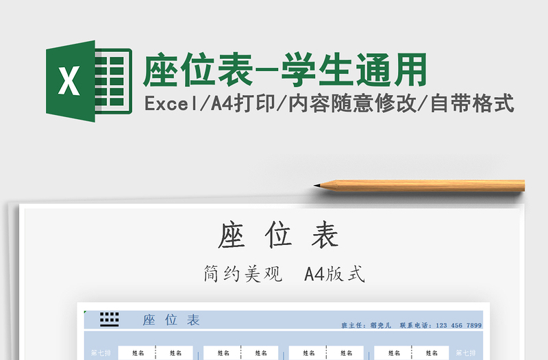 2021座位表-學(xué)生通用免費(fèi)下載