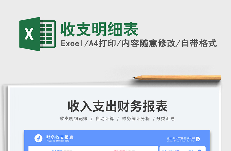 收支明細(xì)表