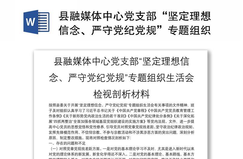 县融媒体中心党支部“坚定理想信念、严守党纪党规”专题组织生活会检视剖析材料