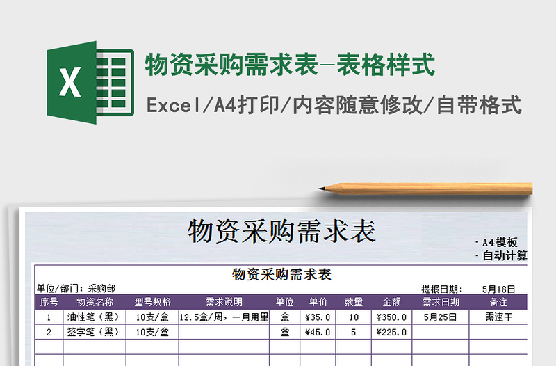 2021年物资采购需求表-表格样式