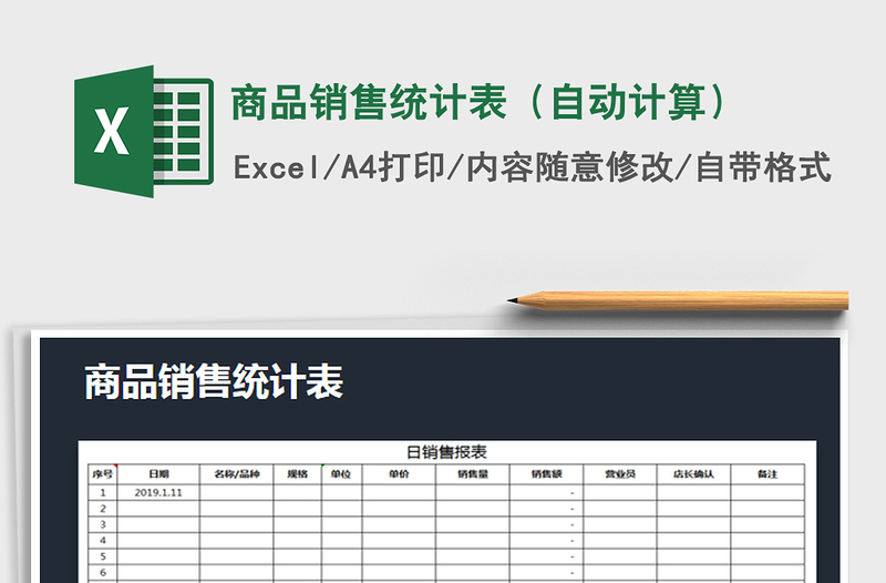 2021年商品销售统计表（自动计算）