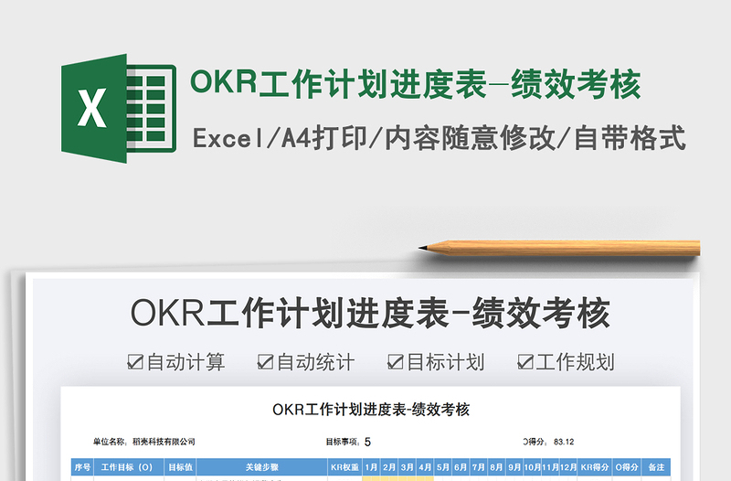 2022OKR工作计划进度表-绩效考核免费下载