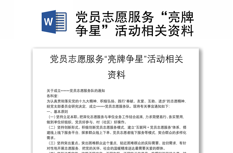 黨員志愿服務(wù)“亮牌爭星”活動相關(guān)資料