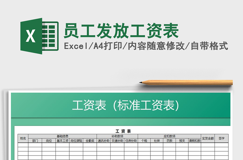 2021年員工發(fā)放工資表