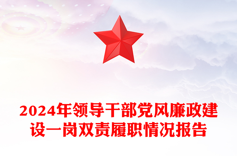 2024年領(lǐng)導(dǎo)干部黨風(fēng)廉政建設(shè)一崗雙責(zé)履職情況報告范文
