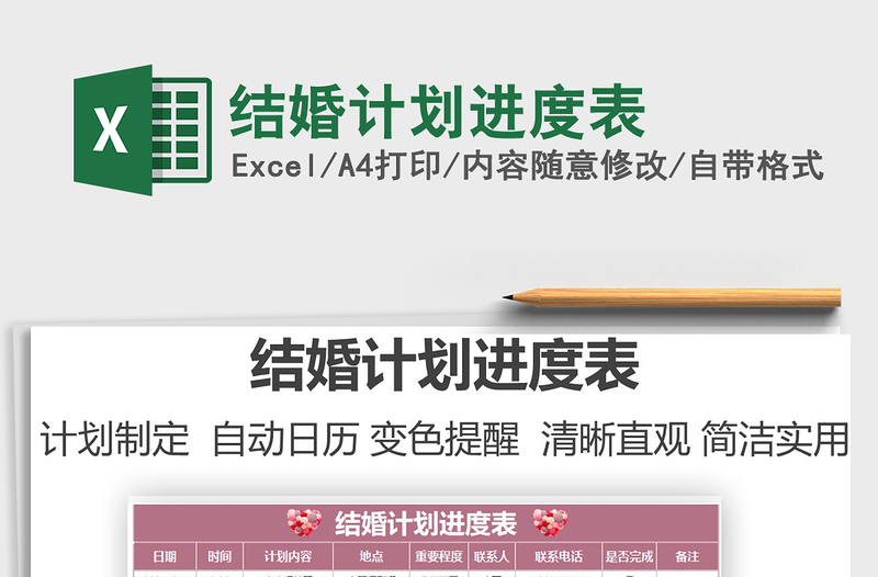2021結(jié)婚計(jì)劃進(jìn)度表免費(fèi)下載