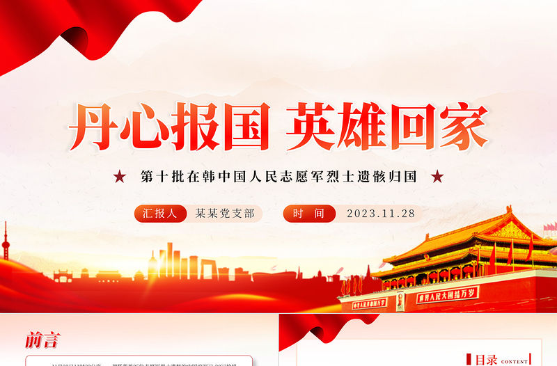 第十批在韓中國(guó)人民志愿軍烈士遺骸歸國(guó)PPT緬懷英雄先烈學(xué)習(xí)偉大抗美援朝精神微黨課