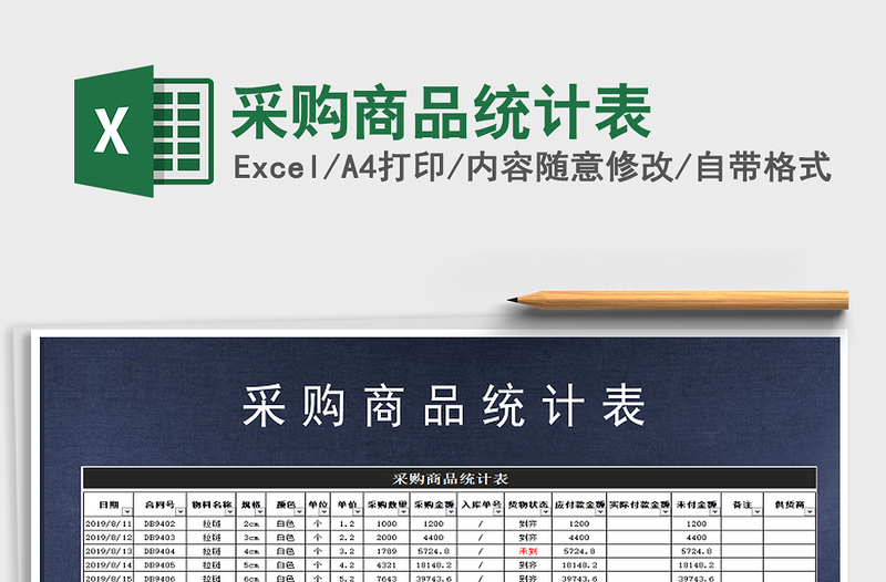 2021年采購商品統(tǒng)計表
