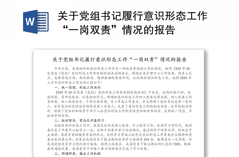 關(guān)于黨組書記履行意識形態(tài)工作“一崗雙責(zé)”情況的報告