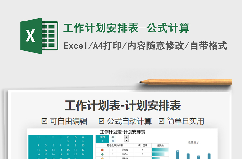 2021年工作计划安排表-公式计算