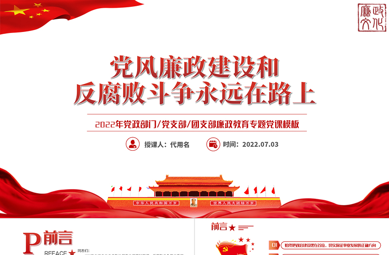 黨風(fēng)廉政建設(shè)和反腐敗斗爭(zhēng)永遠(yuǎn)在路上PPT紅色黨政風(fēng)2022年廉政教育專題黨課課件模板