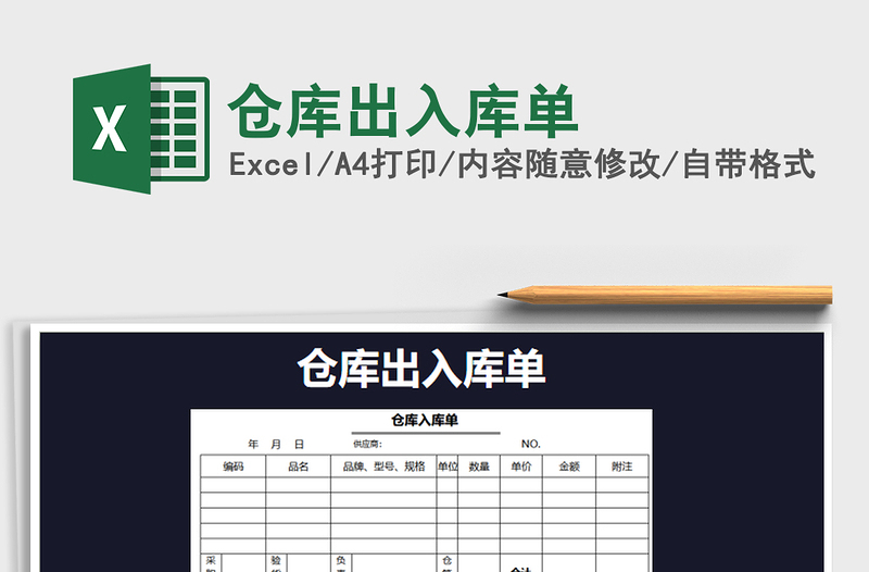 2022年仓库出入库单免费下载