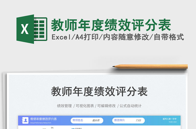 教師年度績效評分表免費下載