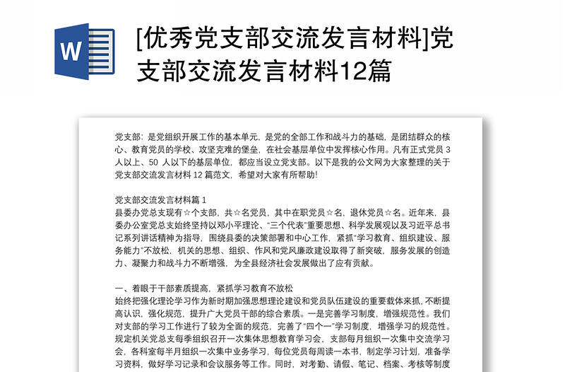 [優(yōu)秀黨支部交流發(fā)言材料]黨支部交流發(fā)言材料12篇