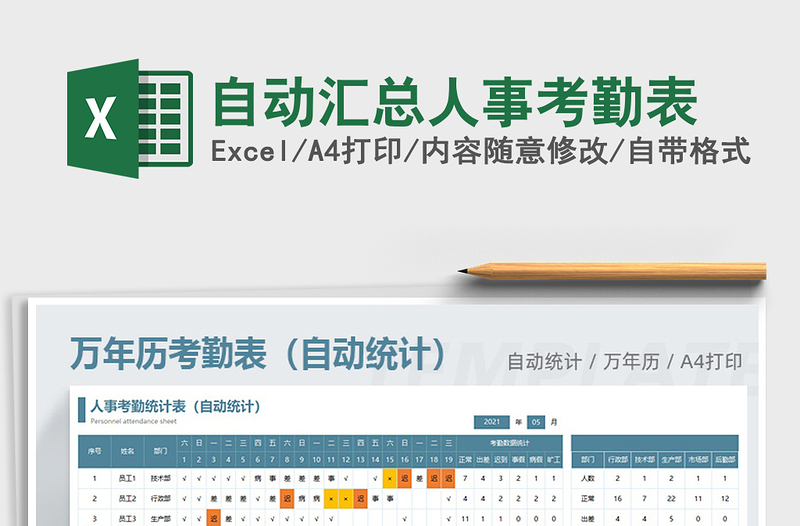 2021年自動匯總?cè)耸驴记诒?/>
<img src=