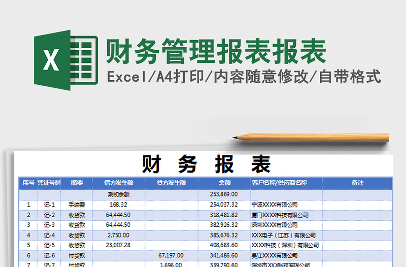 2021年财务管理报表报表