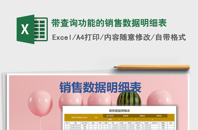 2021年帶查詢功能的銷售數據明細表