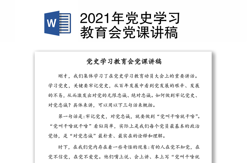 2021年党史学习教育会党课讲稿