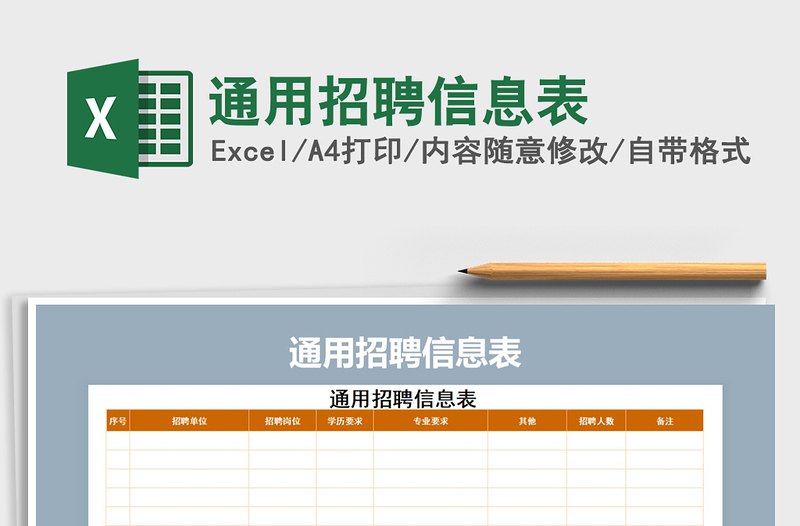 2021年通用招聘信息表免费下载